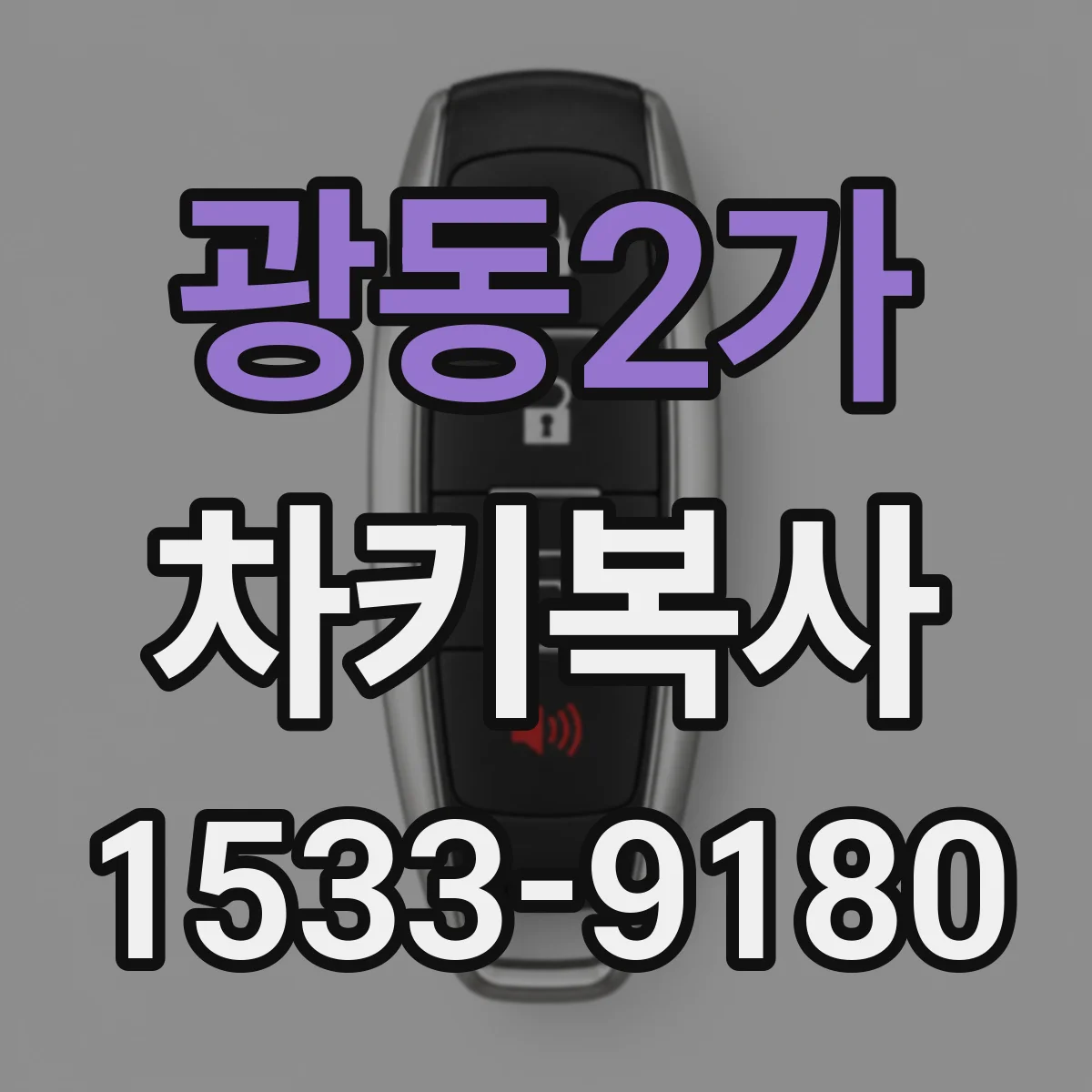 광동2가 차키복사