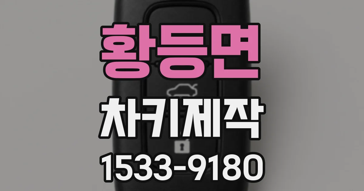 황등면 차키제작