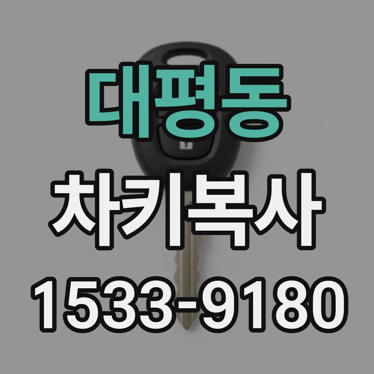 대평동 차키복사