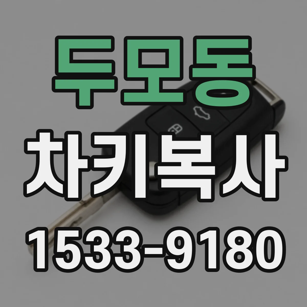 두모동 차키복사