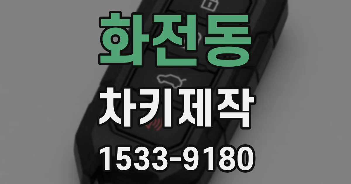 화전동 차키제작