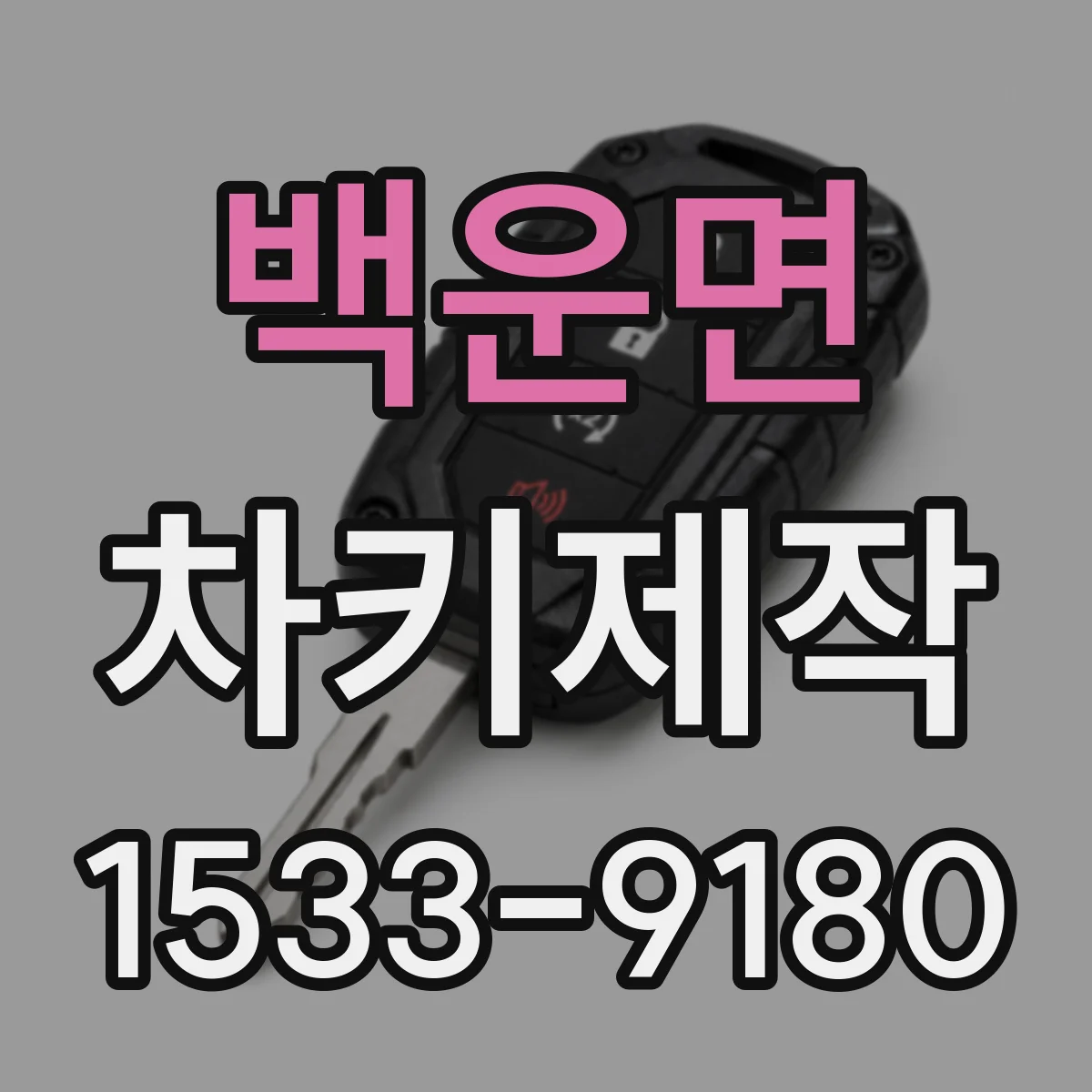 백운면 차키제작