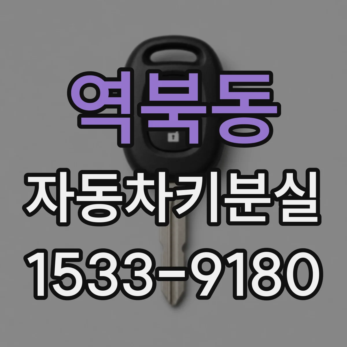 역북동 자동차키분실