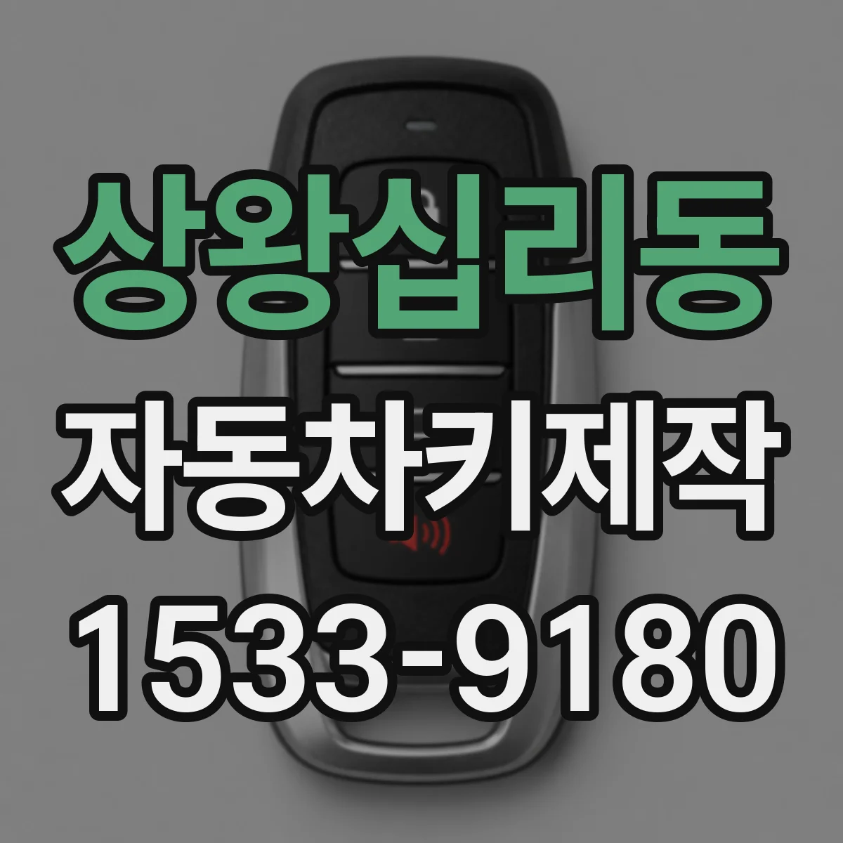 상왕십리동 자동차키제작