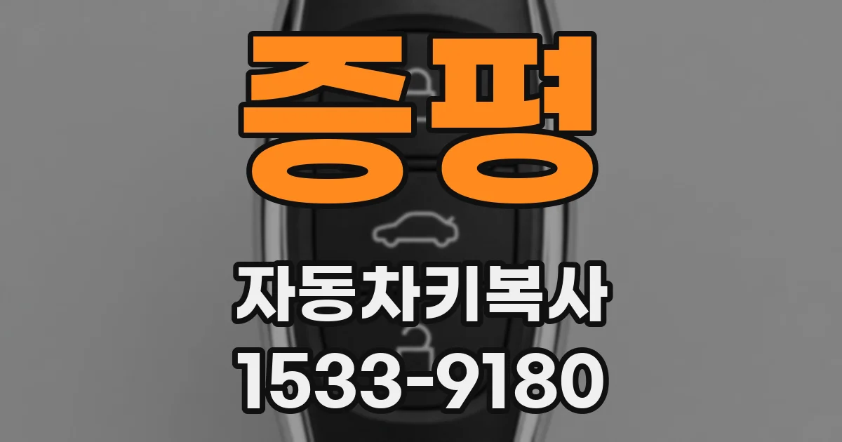 증평 자동차키복사