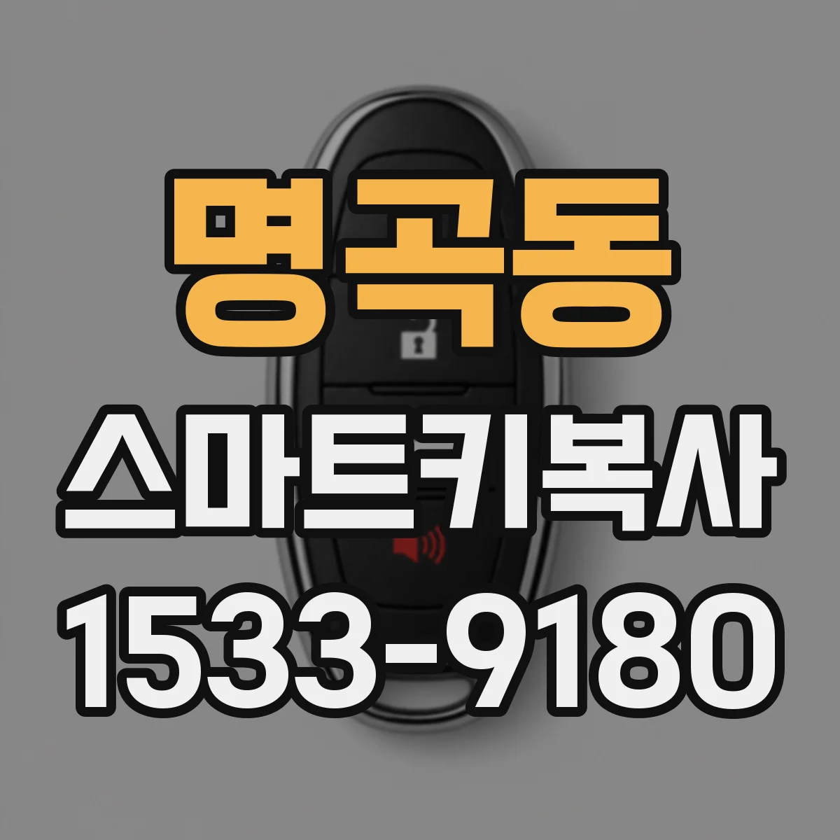 명곡동 스마트키복사