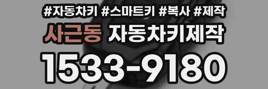 사근동 자동차키제작