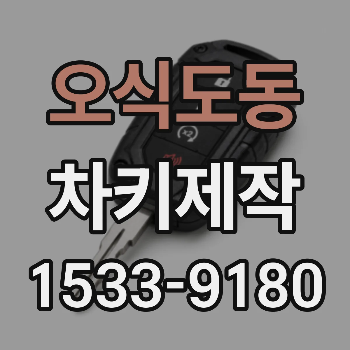 오식도동 차키제작