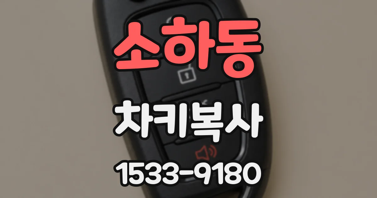 소하동 차키복사