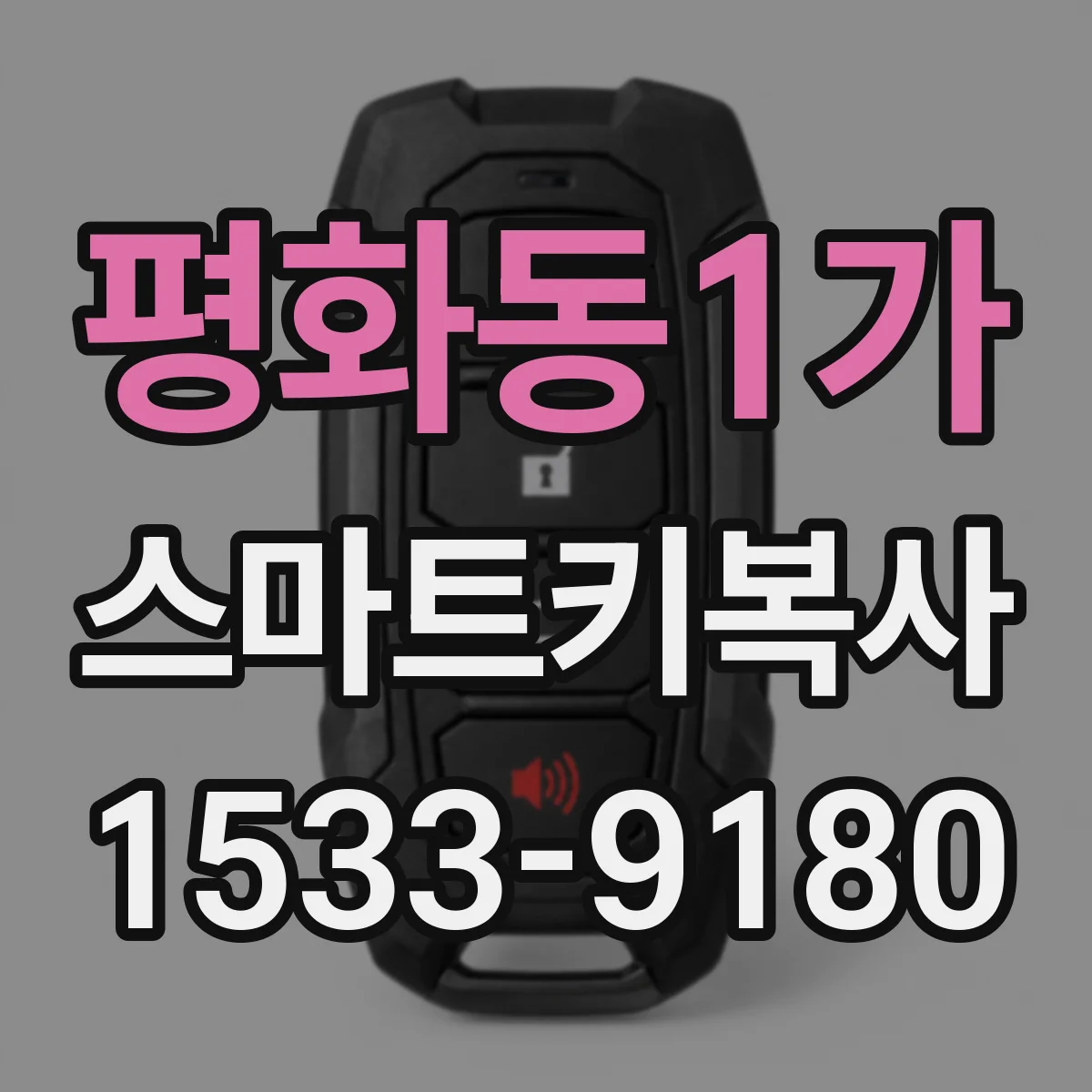 평화동1가 스마트키복사