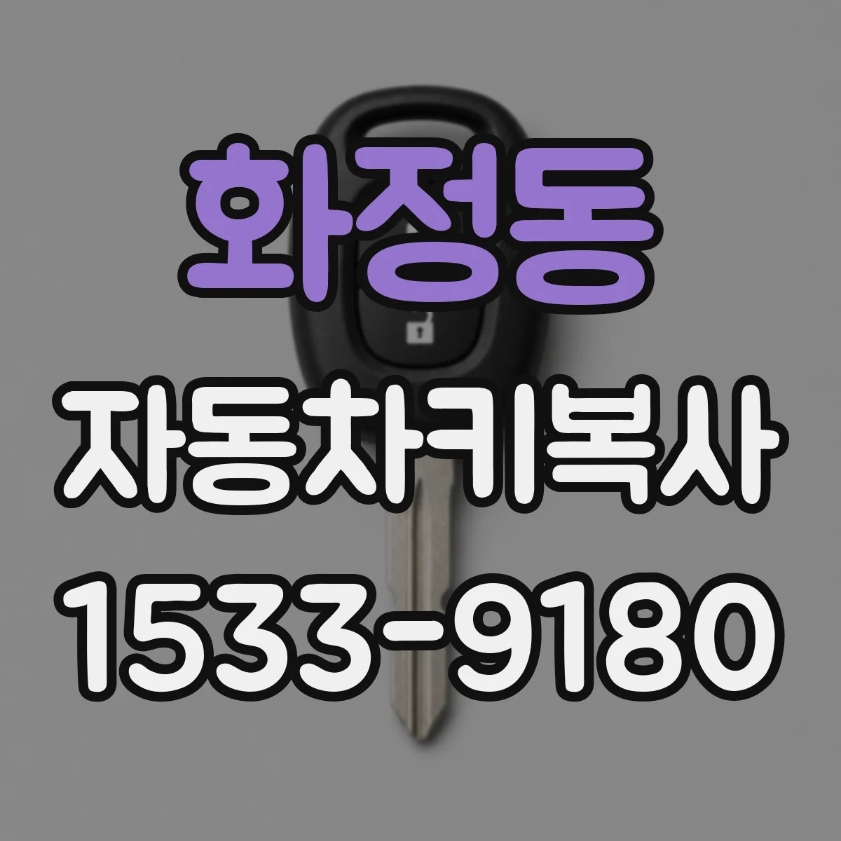화정동 자동차키복사