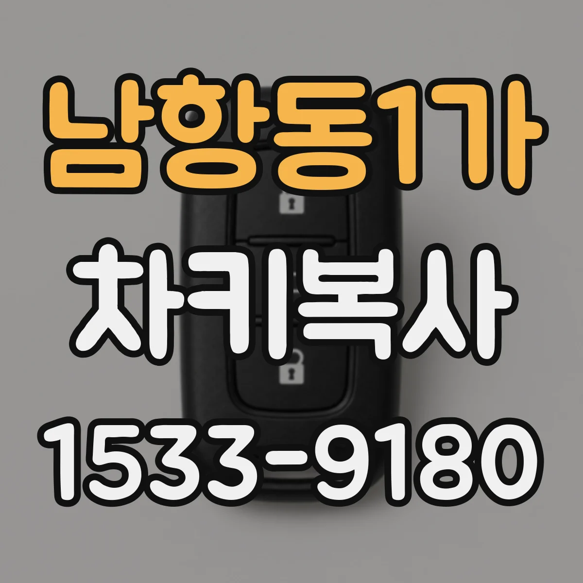 남항동1가 차키복사