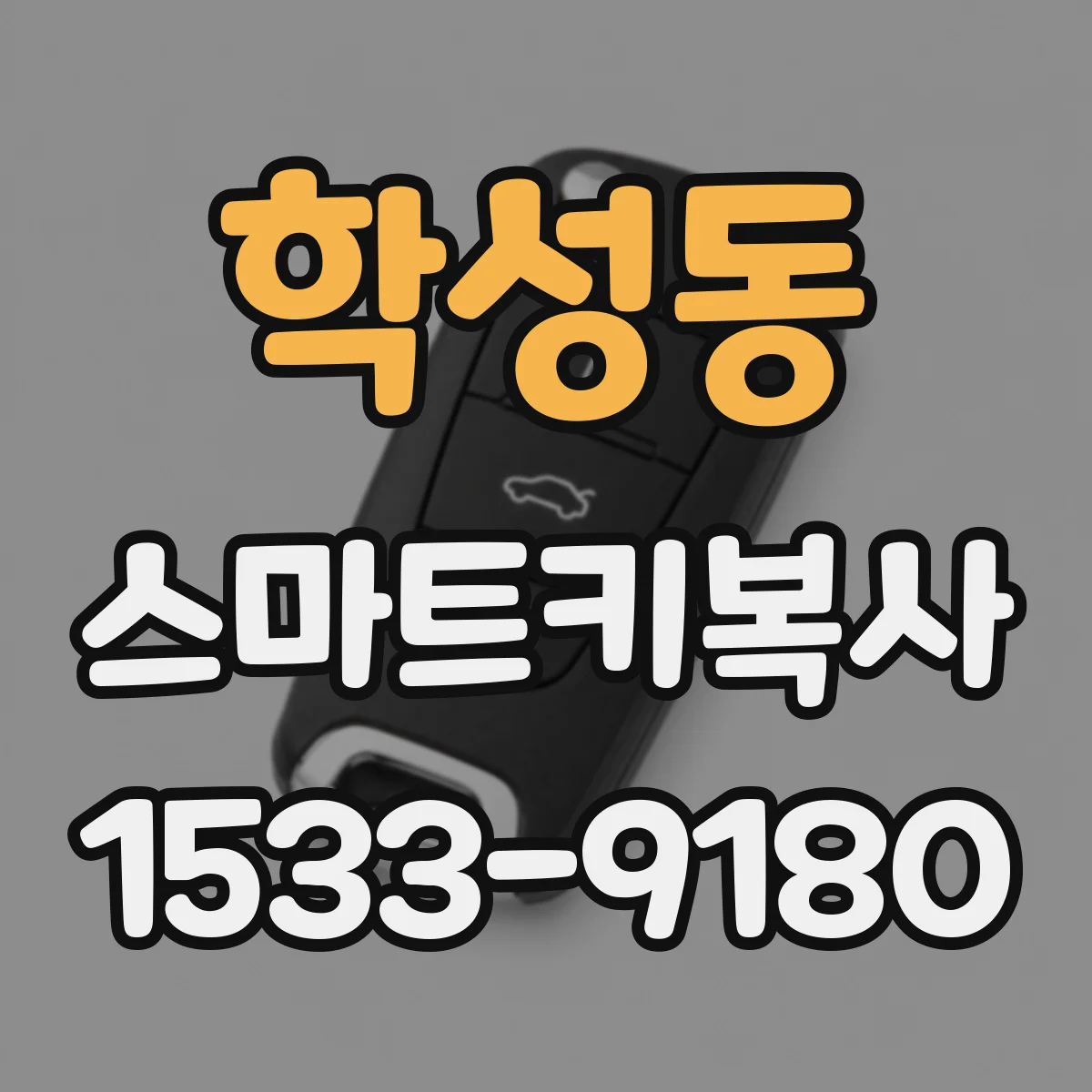 학성동 스마트키복사