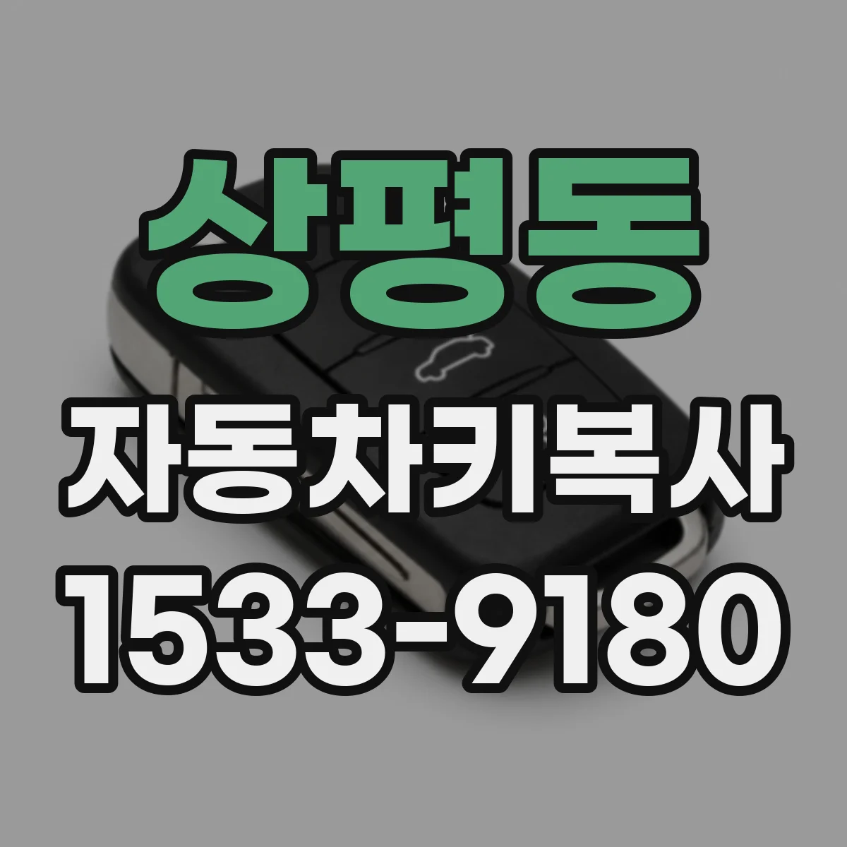 상평동 자동차키복사