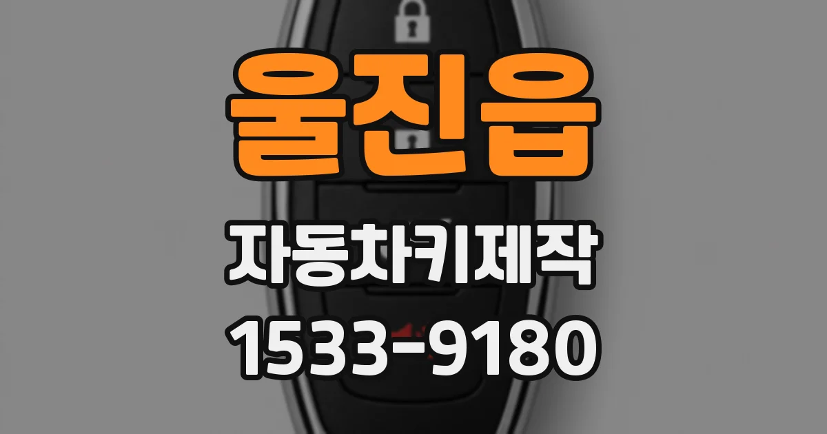 울진읍 자동차키제작