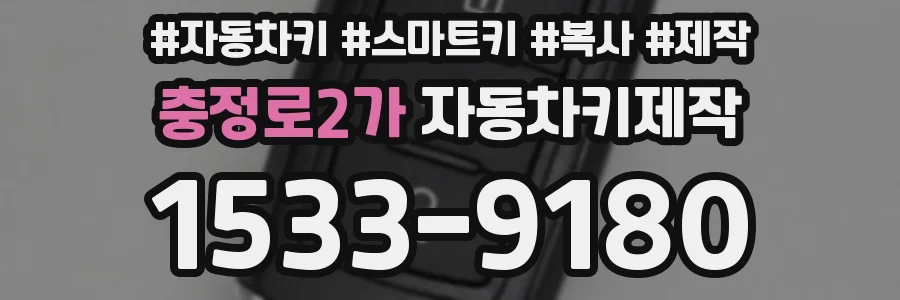 충정로2가 자동차키제작
