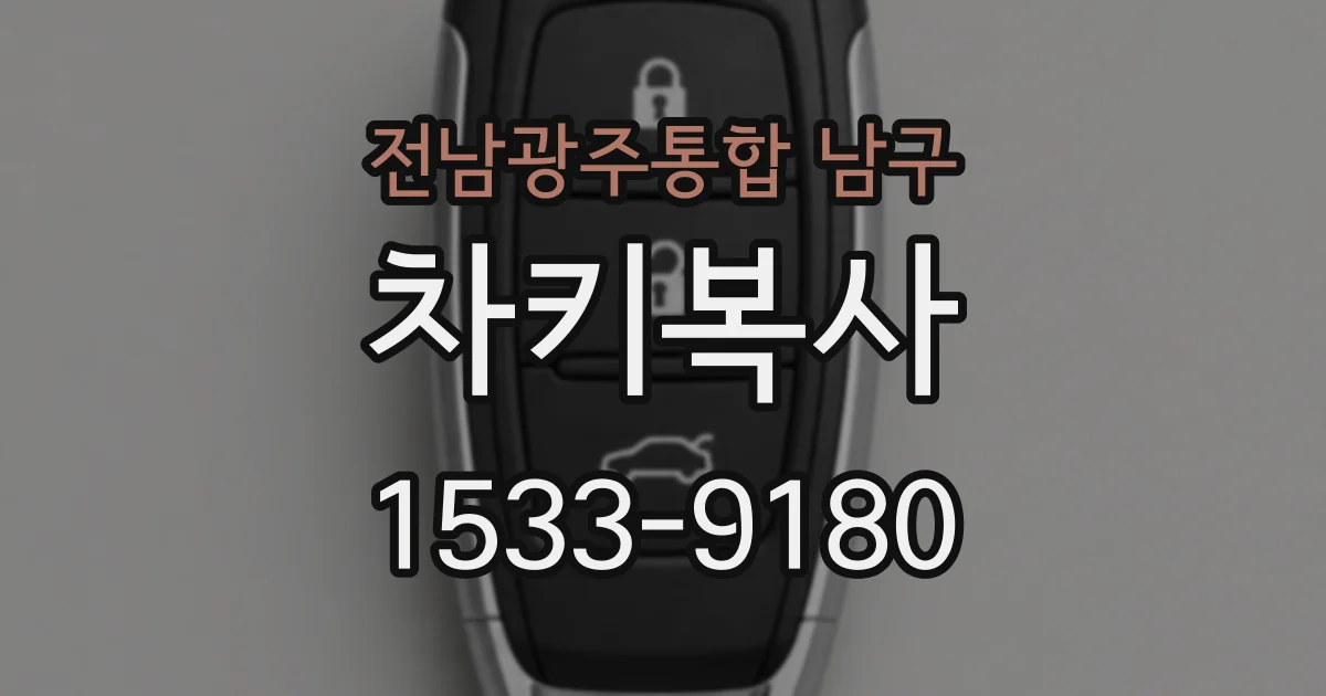 전남광주통합 남구 차키복사