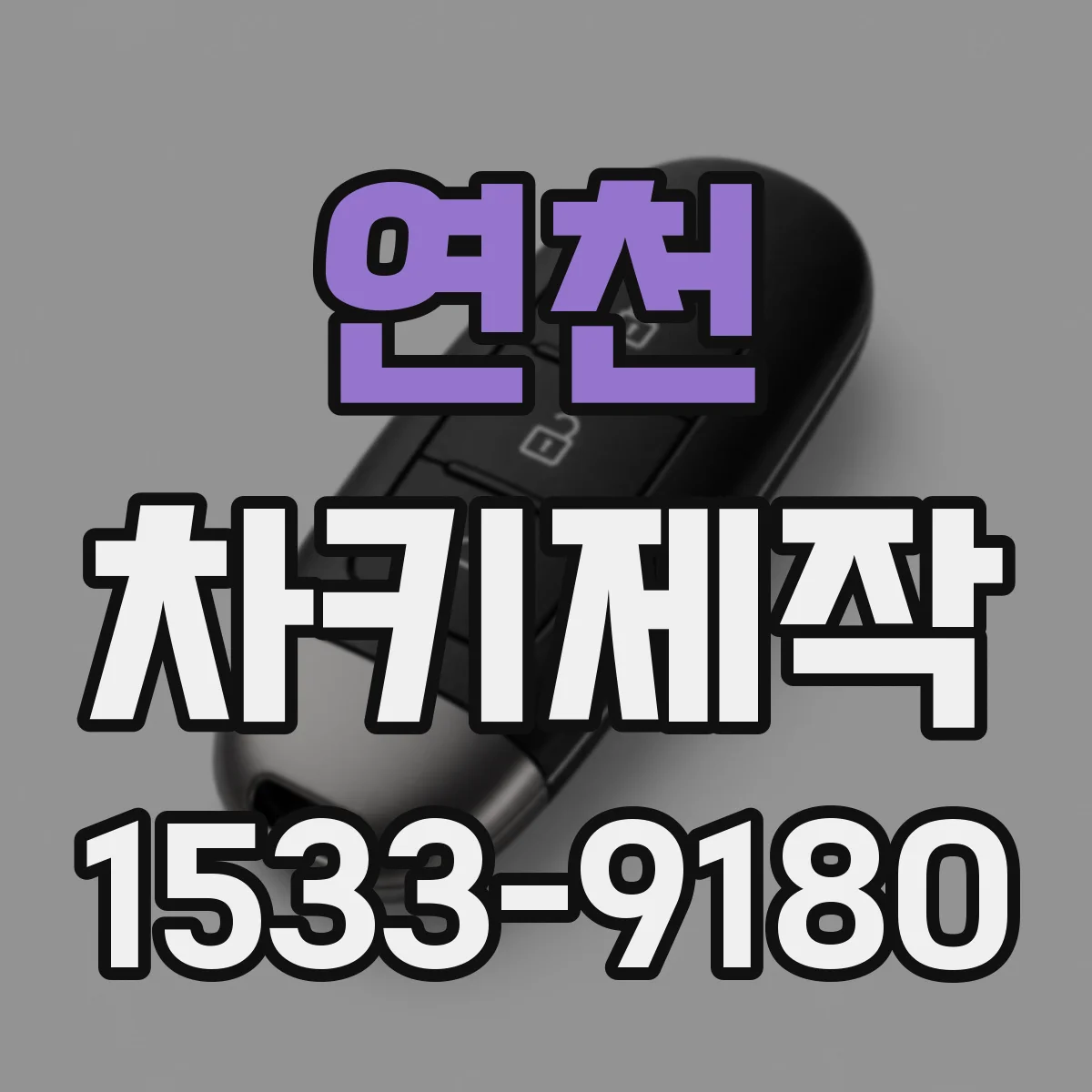 연천 차키제작