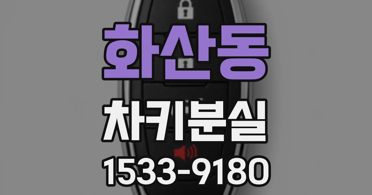 화산동 차키분실