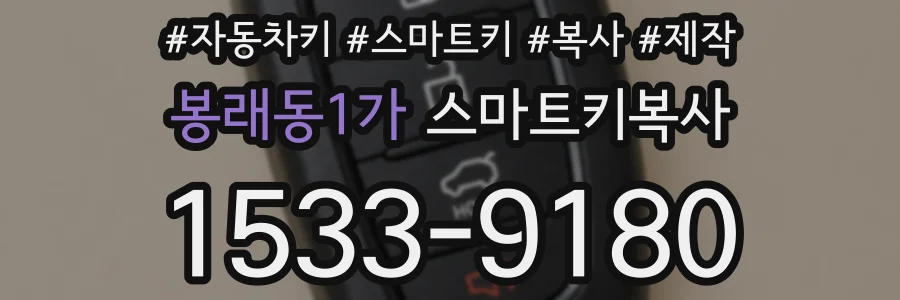 봉래동1가 스마트키복사