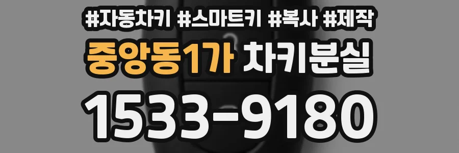 중앙동1가 차키분실