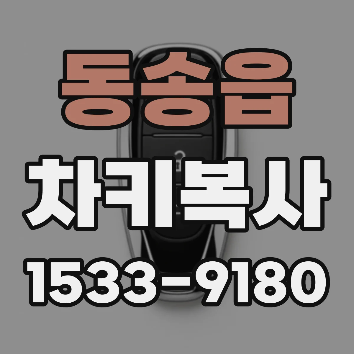 동송읍 차키복사