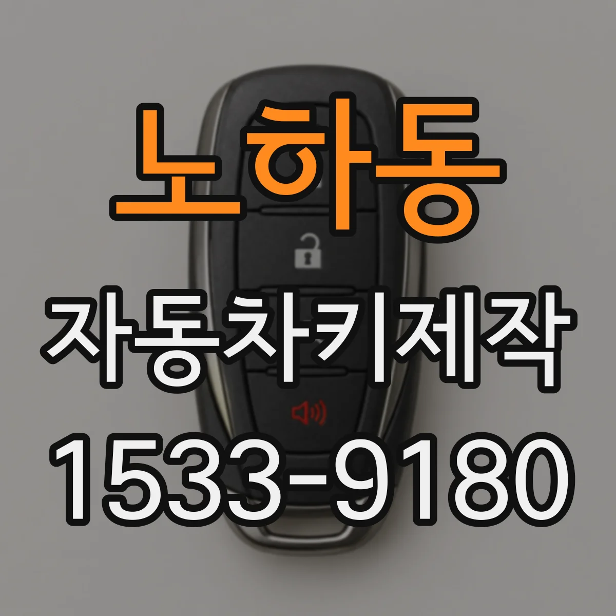 노하동 자동차키제작