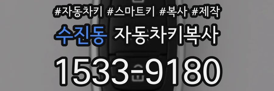 수진동 자동차키복사