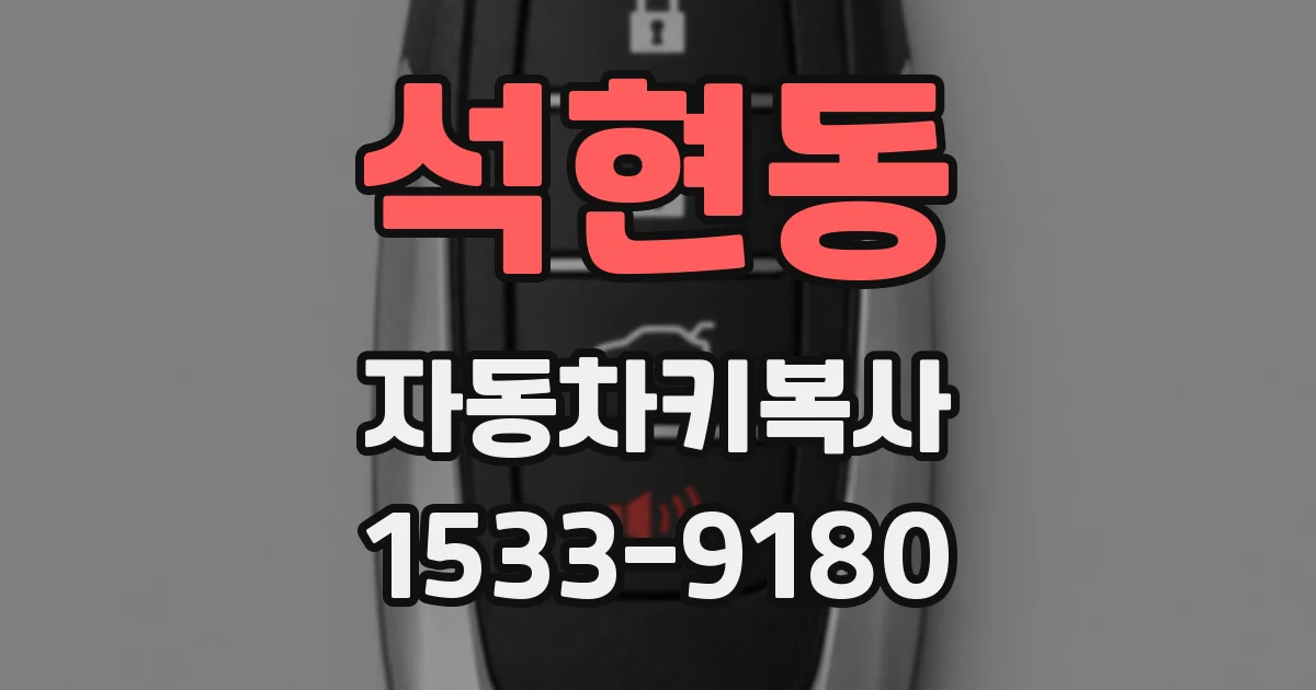 석현동 자동차키복사