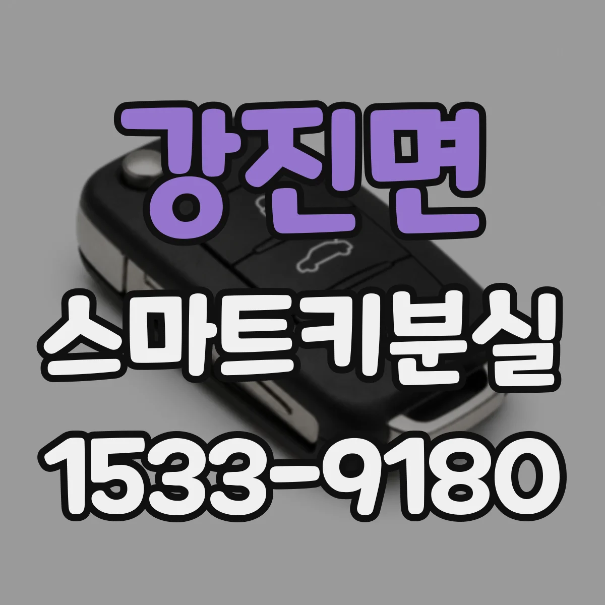 강진면 스마트키분실