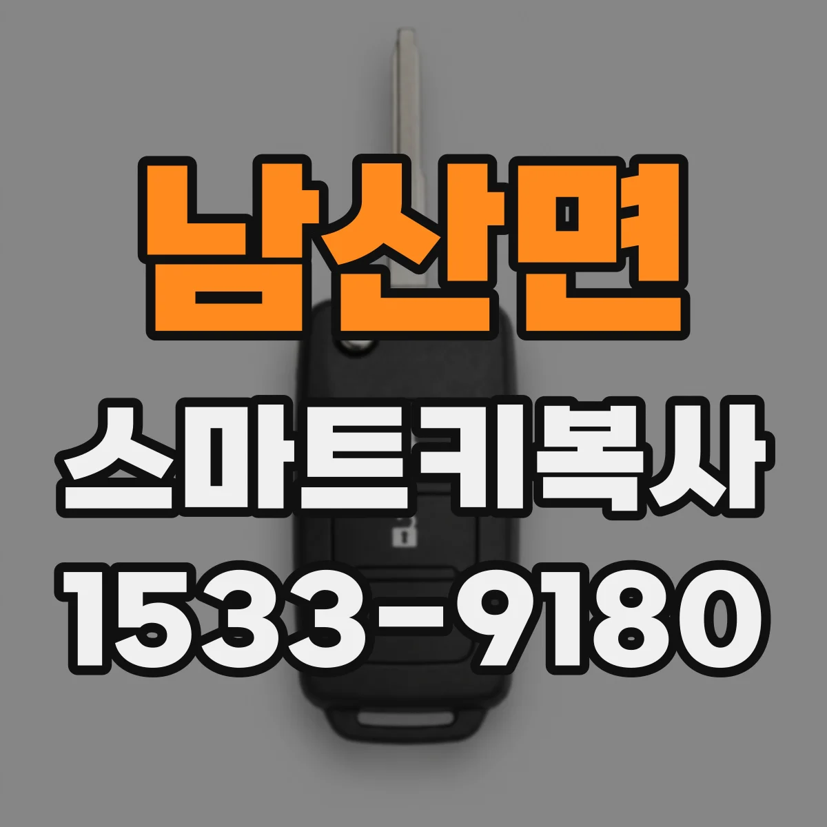 남산면 스마트키복사