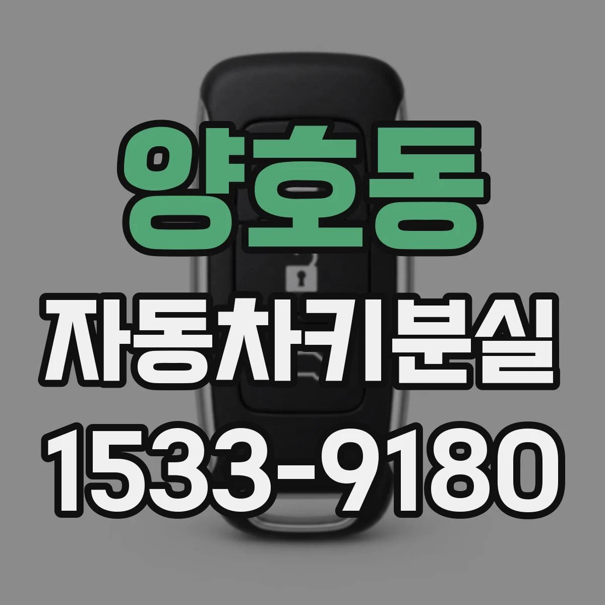 양호동 자동차키분실