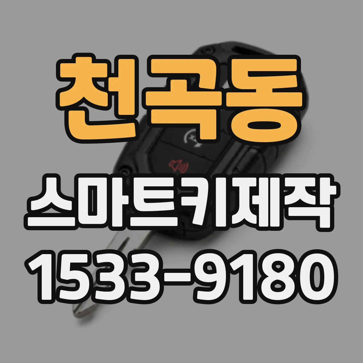 천곡동 스마트키제작