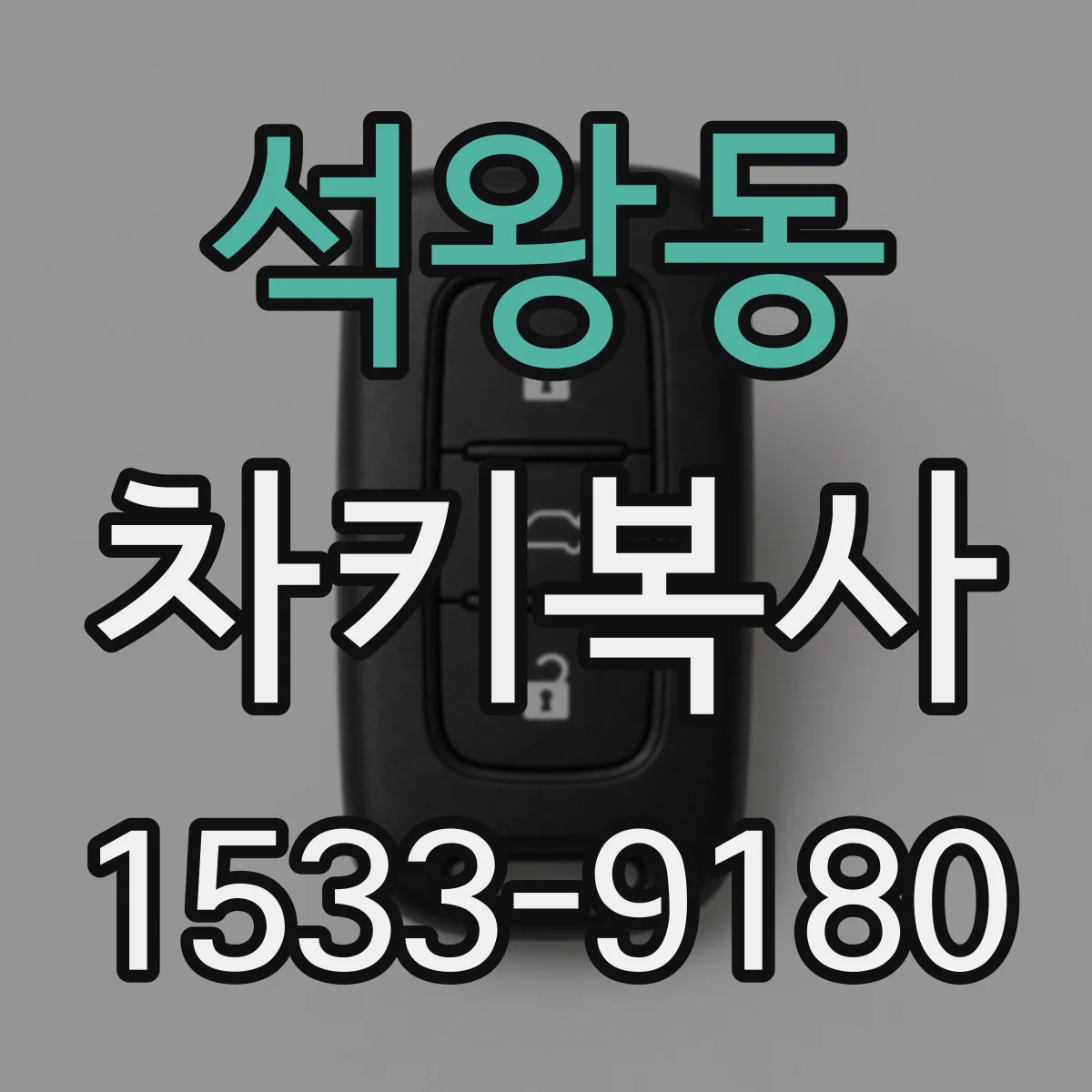 석왕동 차키복사