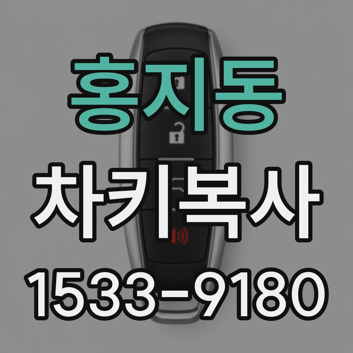 홍지동 차키복사