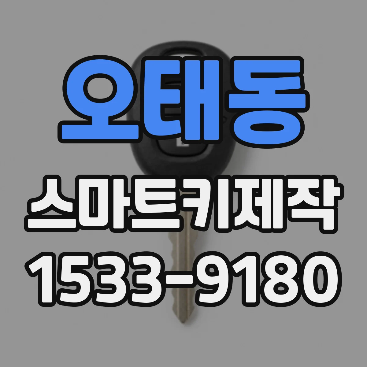 오태동 스마트키제작