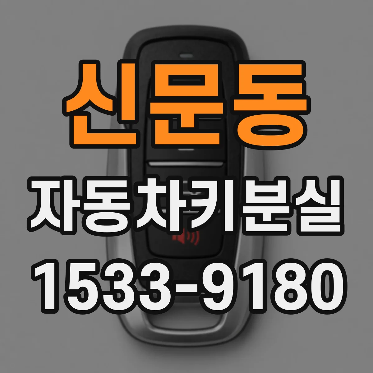 신문동 자동차키분실