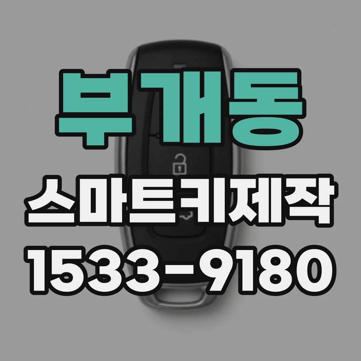 부개동 스마트키제작