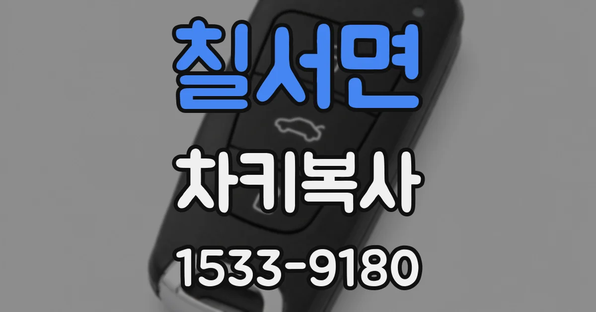 칠서면 차키복사