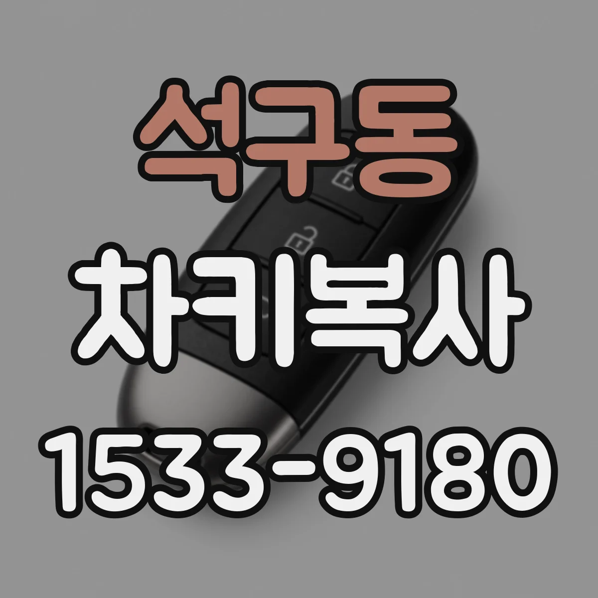 석구동 차키복사