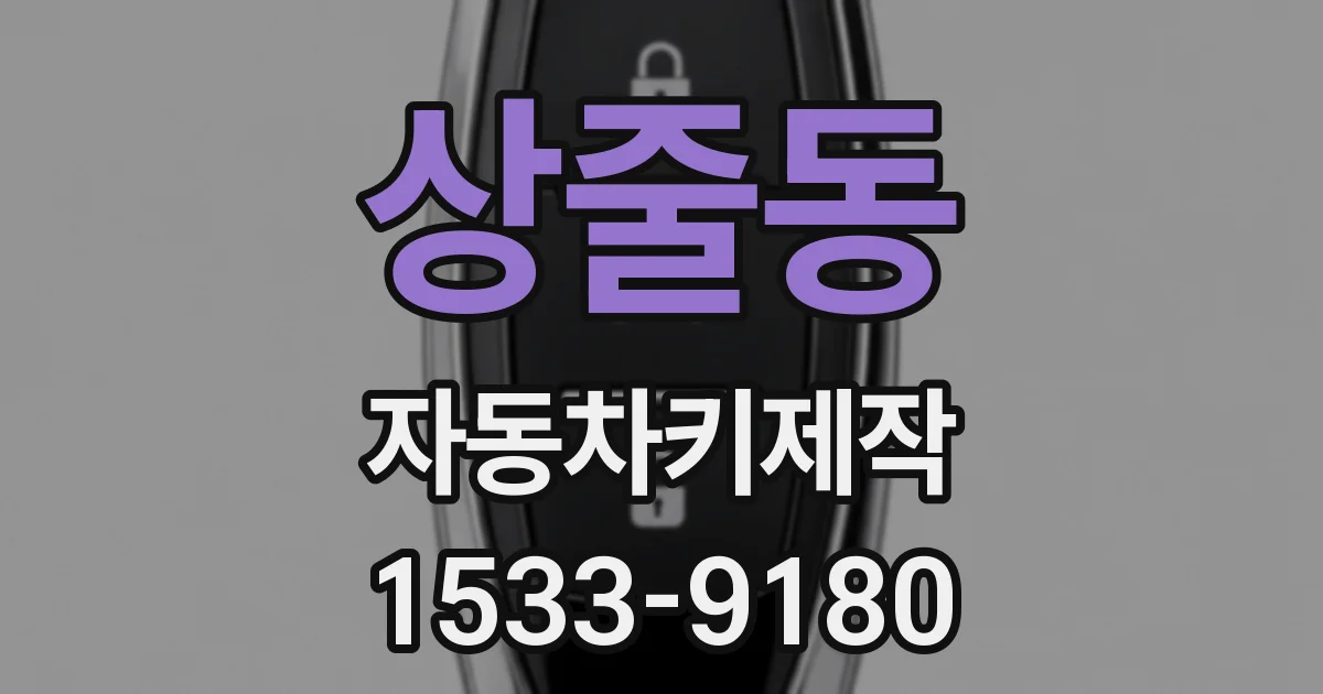 상줄동 자동차키제작
