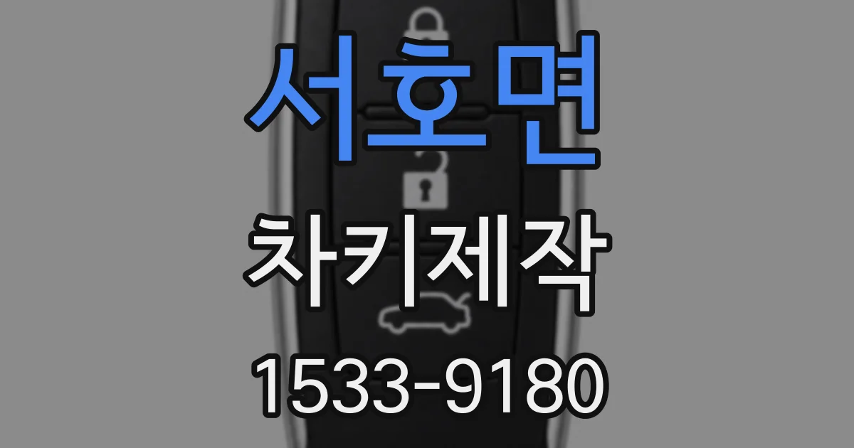 서호면 차키제작