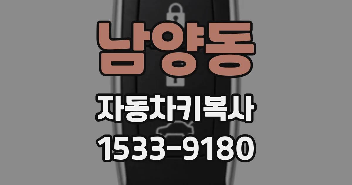 남양동 자동차키복사