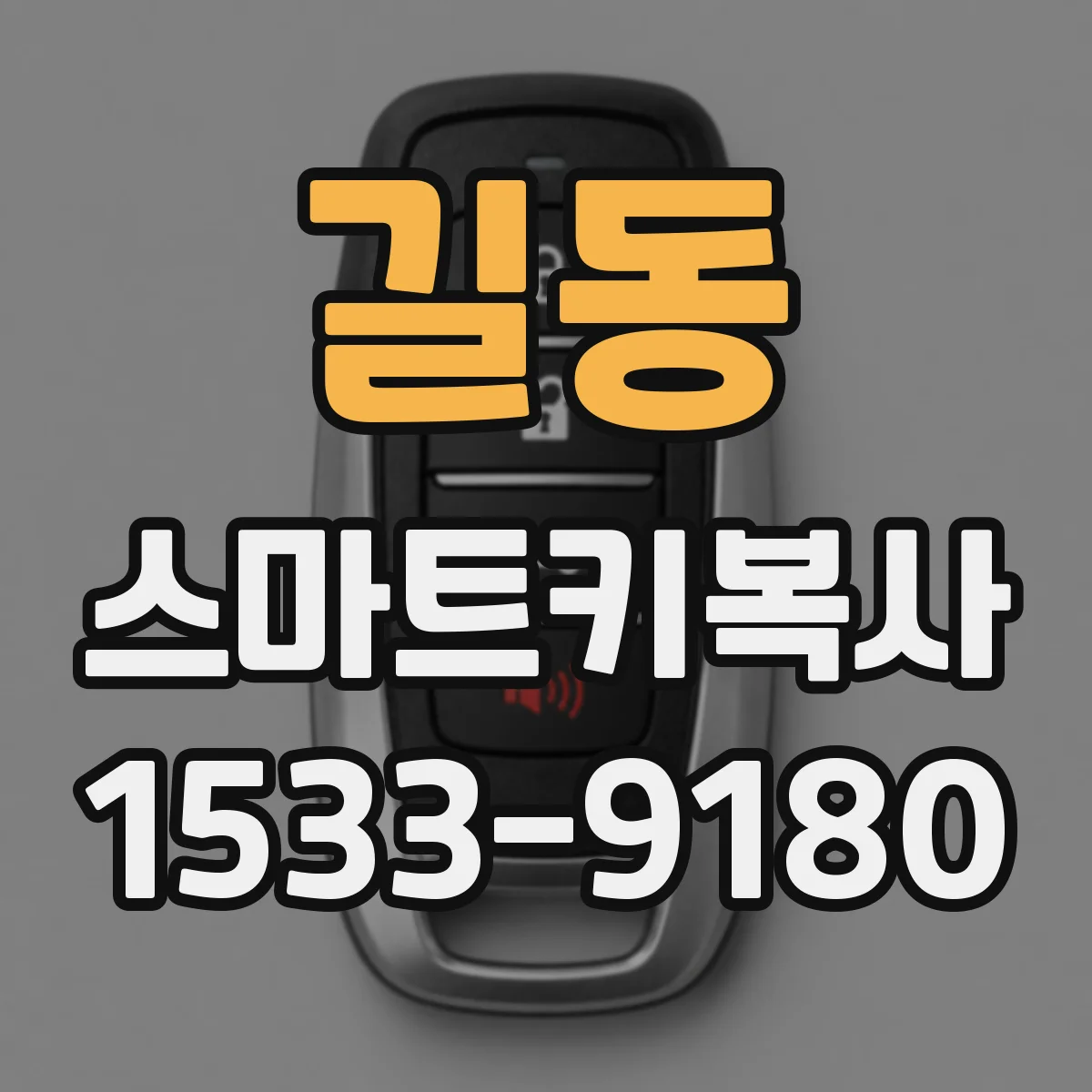 길동 스마트키복사