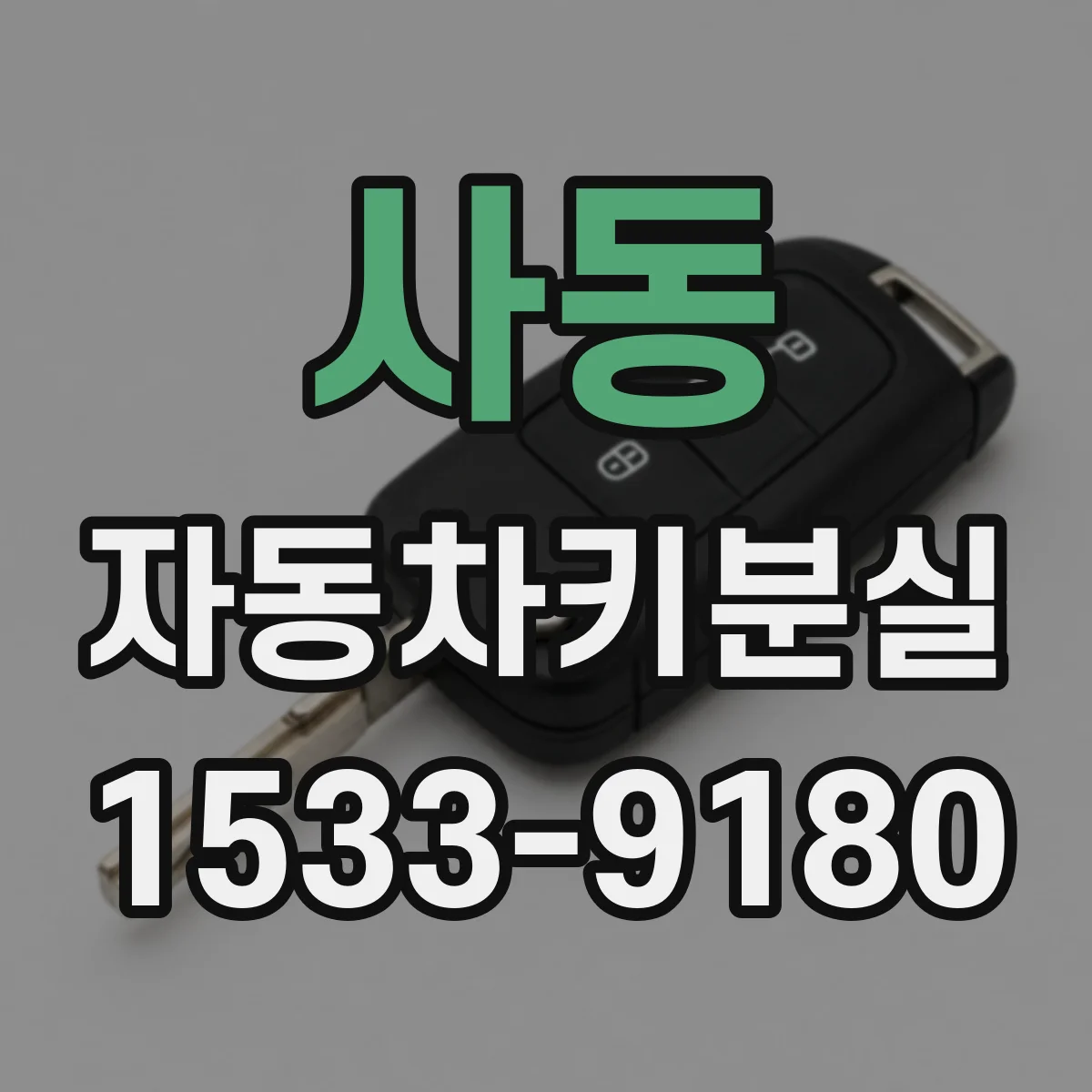 사동 자동차키분실