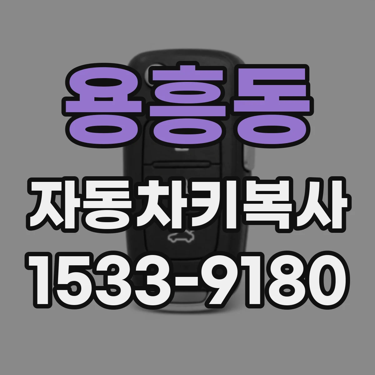 용흥동 자동차키복사