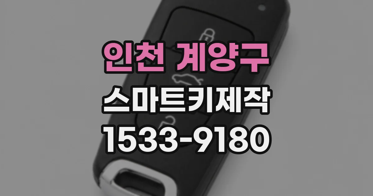 인천 계양구 스마트키제작