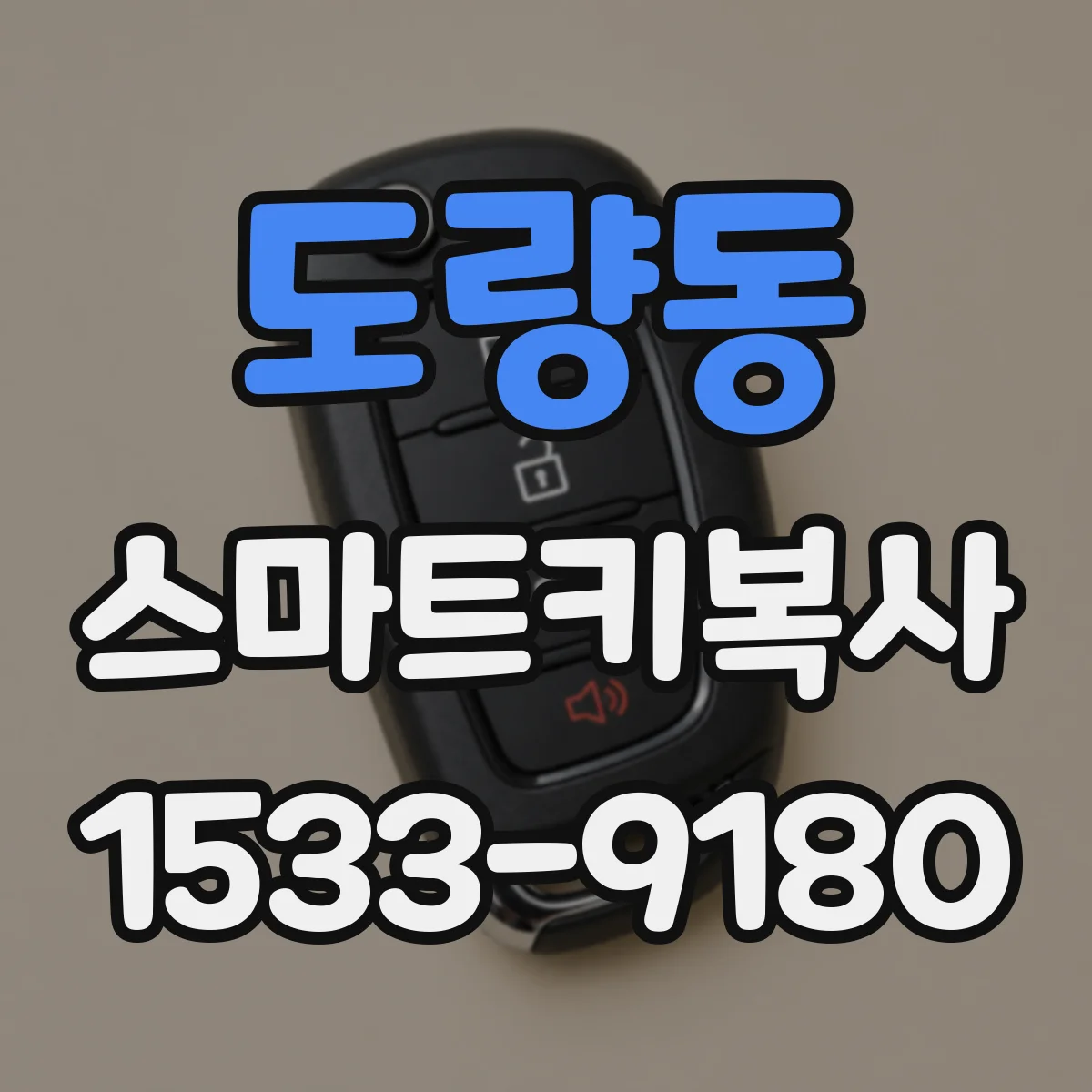 도량동 스마트키복사