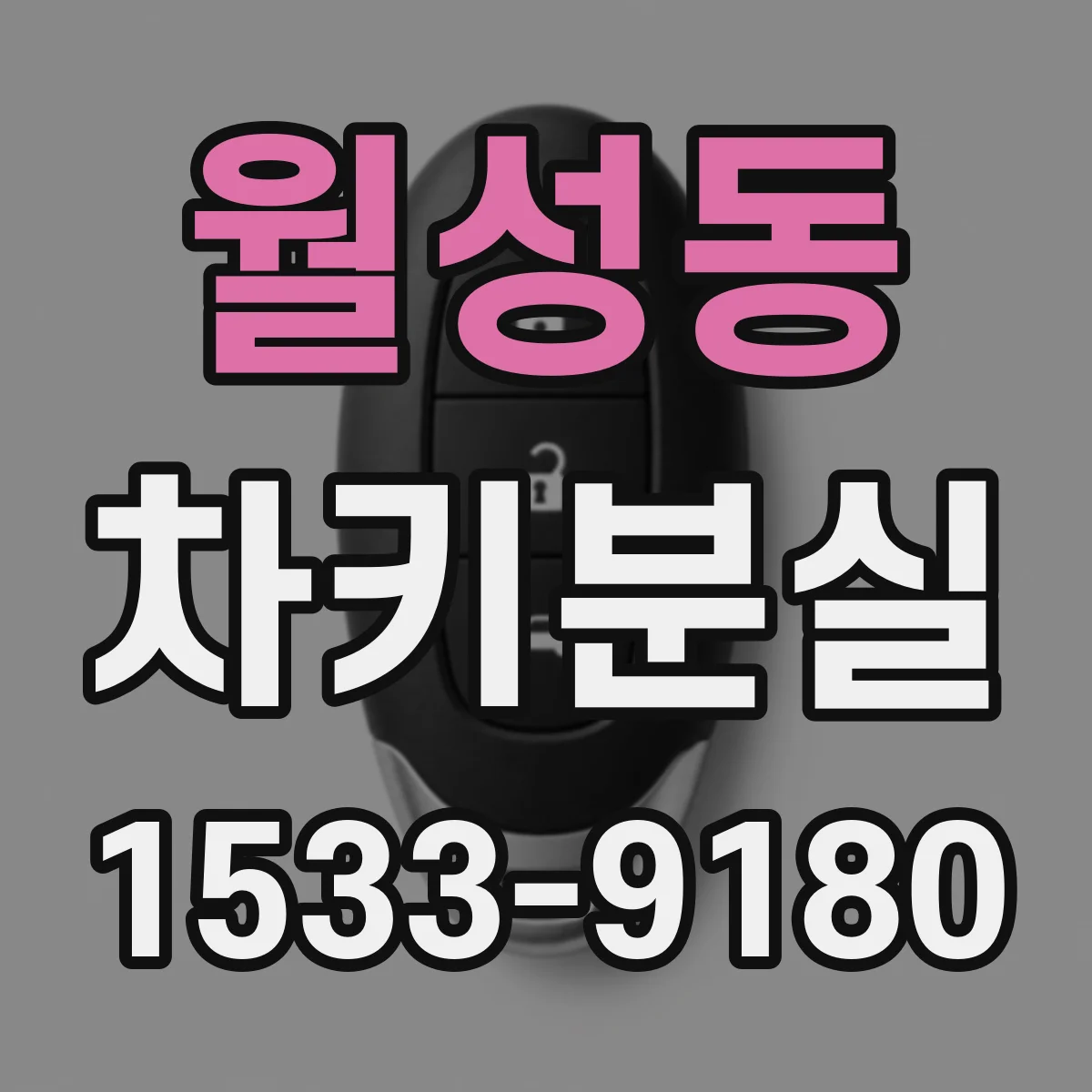월성동 차키분실