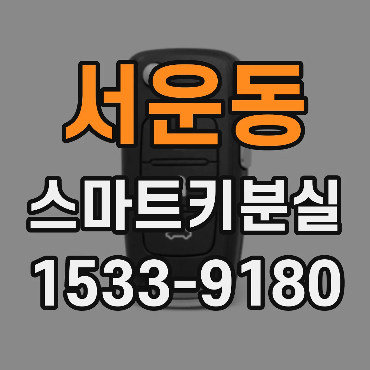 서운동 스마트키분실